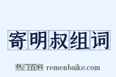 寄明叔组词是什么意思的图片